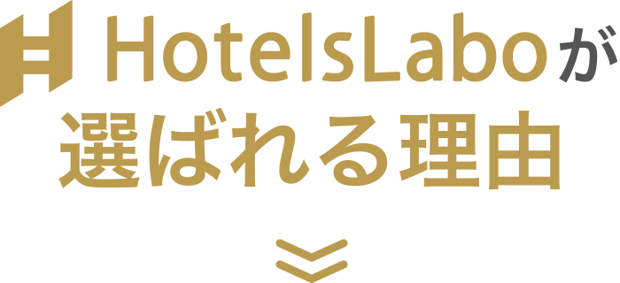 選ばれる理由