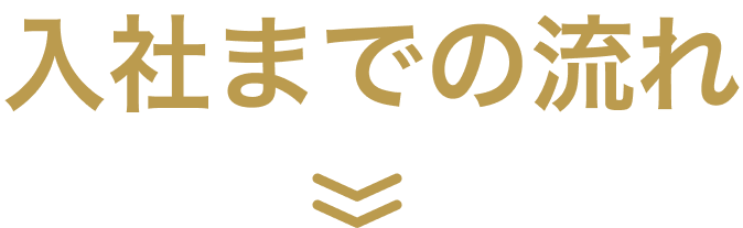 入社までの流れ